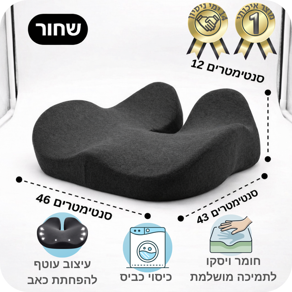 כרית ישיבה ארגונומית פרימיום פלוס™ מפחיתה כאב ודלקות גב תחתון ועצם הזנב