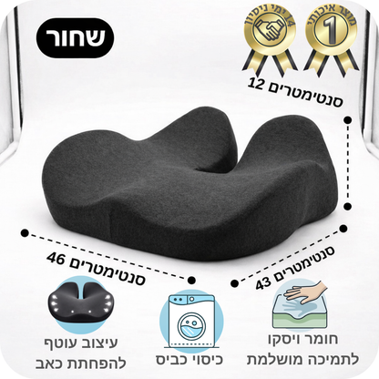 כרית ישיבה ארגונומית פרימיום פלוס™ מפחיתה כאב ודלקות גב תחתון ועצם הזנב