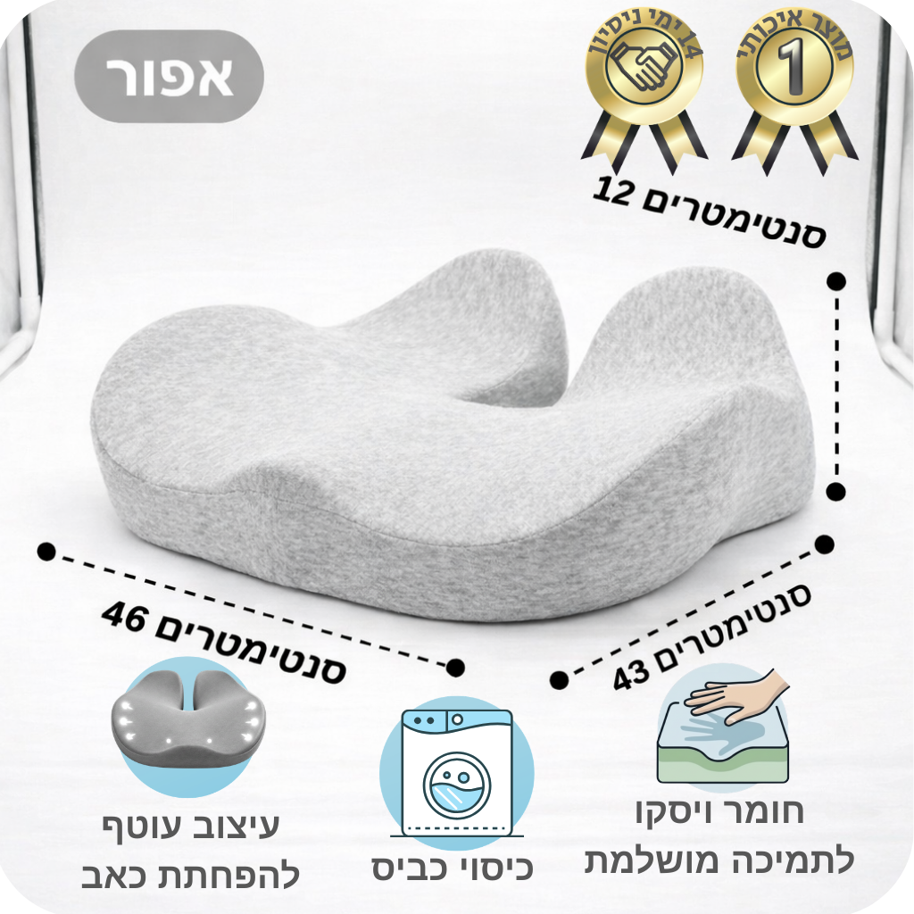 כרית ישיבה ארגונומית פרימיום פלוס™ מפחיתה כאב ודלקות גב תחתון ועצם הזנב