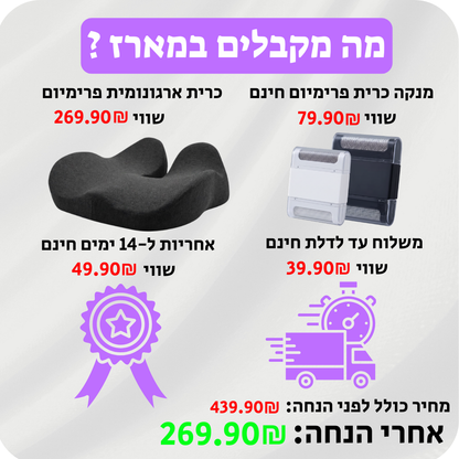 כרית ישיבה ארגונומית פרימיום פלוס™ מפחיתה כאב ודלקות גב תחתון ועצם הזנב